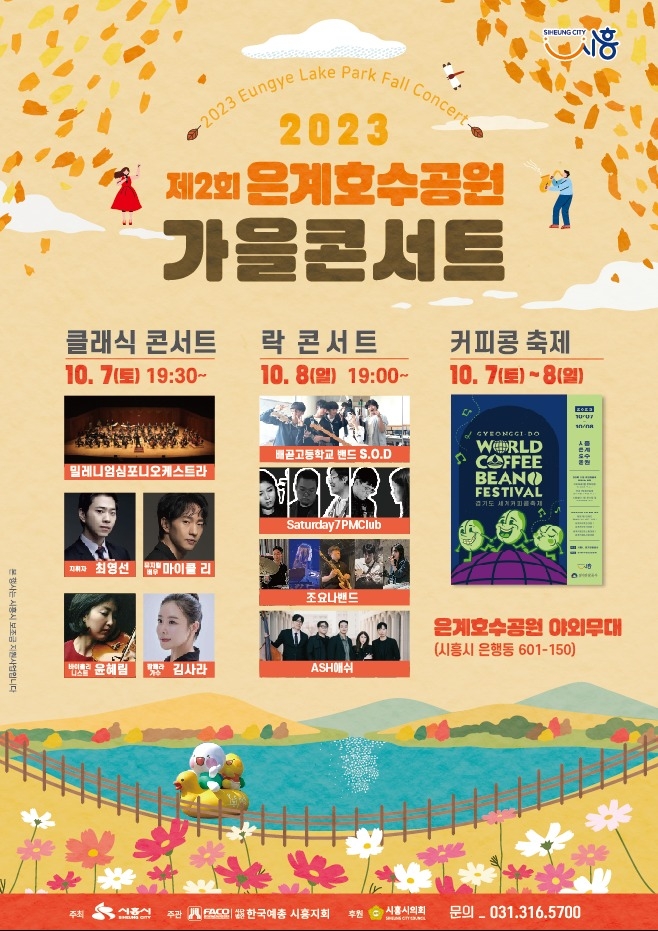 시흥시 ‘은계호수공원 가을 콘서트’ 포스터. (사진=시흥시 제공)