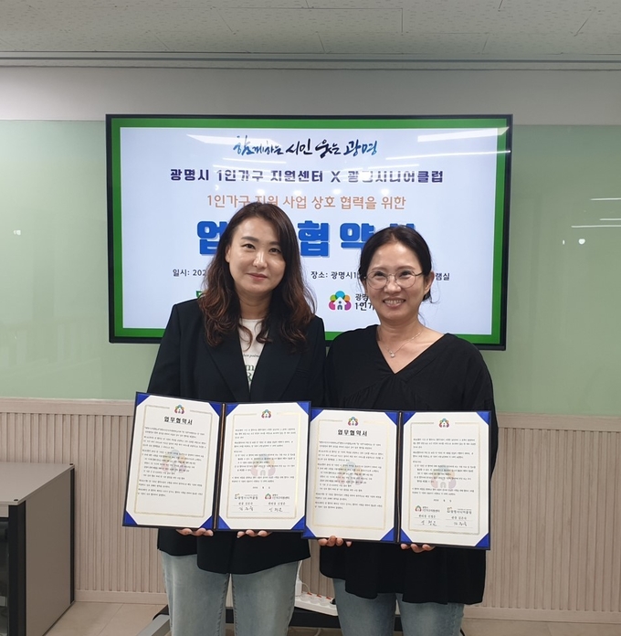 광명시 1인가구지원센터는 지난 9월 27일 광명시니어클럽과 1인 가구 대상자 연계 및 일자리 제공을 위한 업무협약을 체결했다. (사진=광명시 제공)