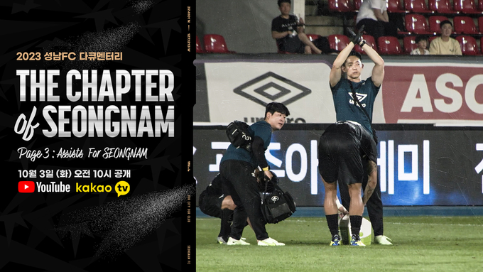 프로축구 K리그2 성남FC가 지난 3일 다큐멘터리 ‘The Chapter Of Seongnam’의 세 번째 에피소드를 공개했다. (사진=성남FC 제공)
