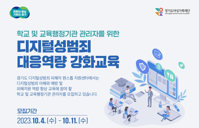 디지털성범죄 대응역량 강화교육 참여자 모집 포스터. (자료=경기도 제공)
