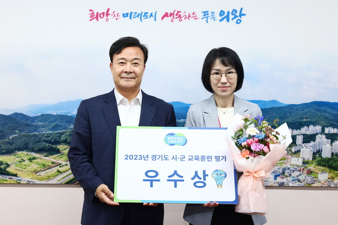 의왕시가 2023년 경기도 시·군 교육훈련 평가에서 우수상을 수상하고 있다. (사진=의왕시 제공)