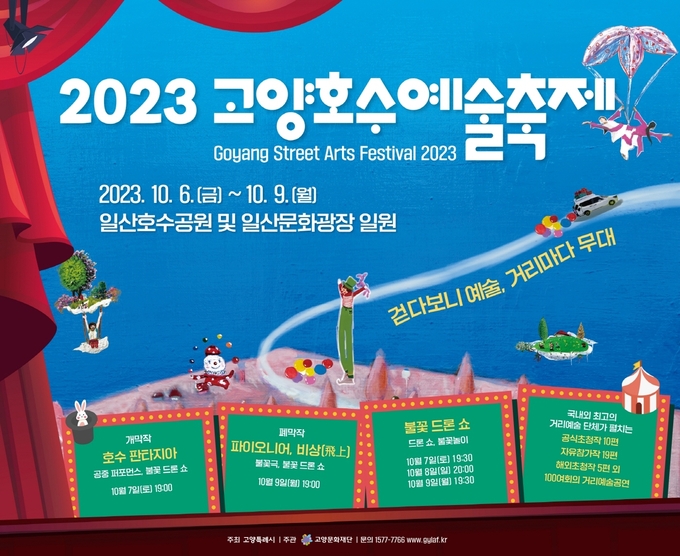 고양호수예술축제 포스터