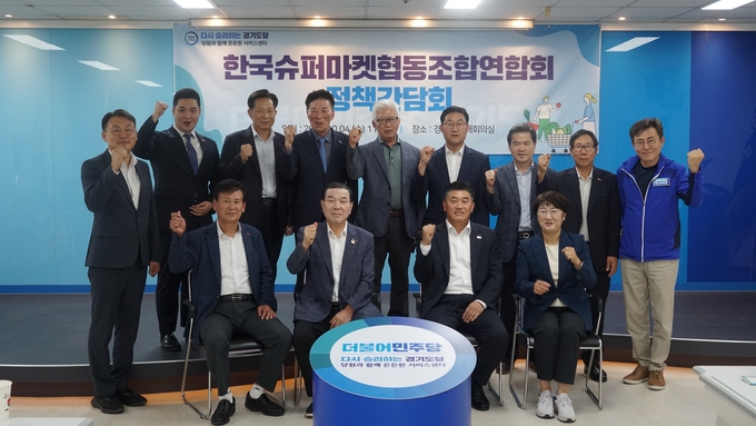 4일 더불어민주당 경기도당(위원장 임종성) 당사에서 열린 한국슈퍼마켓협동조합연합회 정책간담회 참석자들이 기념사진을 찍고 있다. (사진=더불어민주당 경기도당 제공)