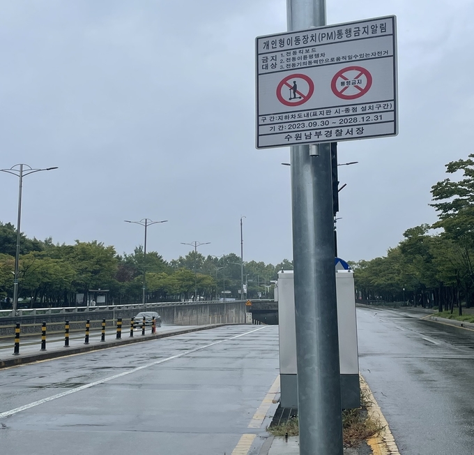  수원남부경찰서가 관내 지하차도를 퍼스널모빌리티 운행 금지 구간으로 지정했다. (사진=수원남부경찰서 제공)