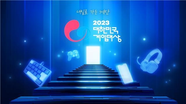 오는 11월 15일 '2023 대한민국 게임대상'이 개최된다. (사진=한국게임산업협회 제공)