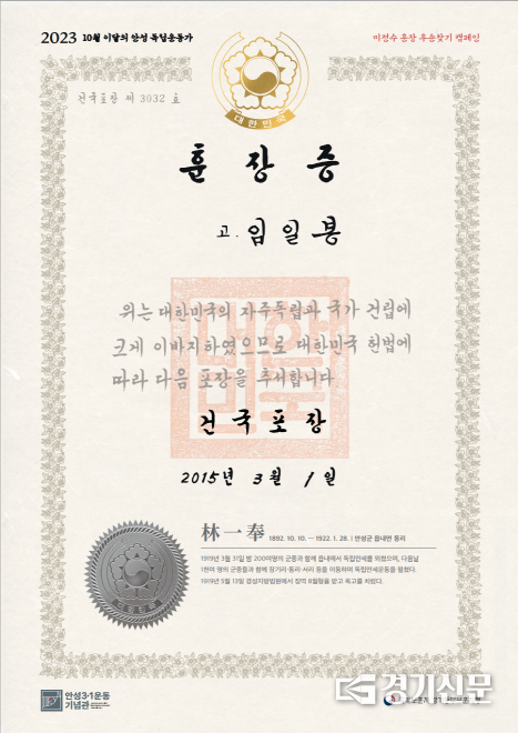 이달의 안성독립운동가 ‘임일봉(林一奉) 선생’ 선정 훈장증 사진(사진=안성시 제공)