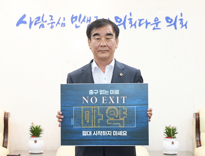 염종현 경기도의회 의장이 마약 예방 릴레이 캠페인 ‘노 엑시트(No Exit)’에 동참했다. (사진=경기도의회 제공)