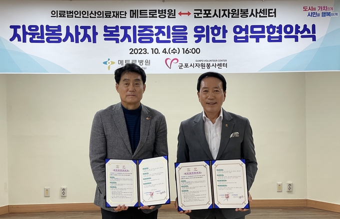 군포시자원봉사센터와 메트로병원과 업무협약 체결했다. (사진 = 군포시자원봉사센터 제공)