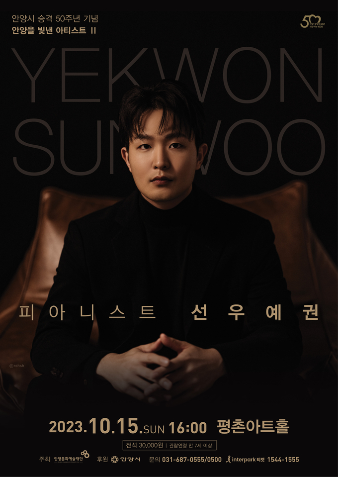 선우예권 초청공연 포스터.(사진=안양문화예술재단 제공)