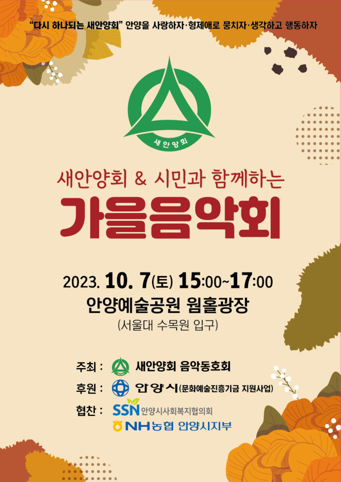 가을음악회 포스터.(사진=새안양회 음악동호회 제공)