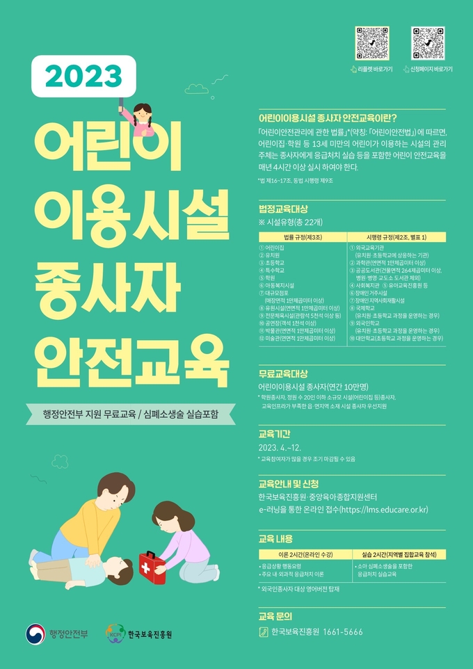 시흥시는 오는 11일 정왕평생학습관에서 행정안전부가 주관하는 ‘어린이이용시설 종사자 안전교육 포스터. (사진=시흥시 제공)