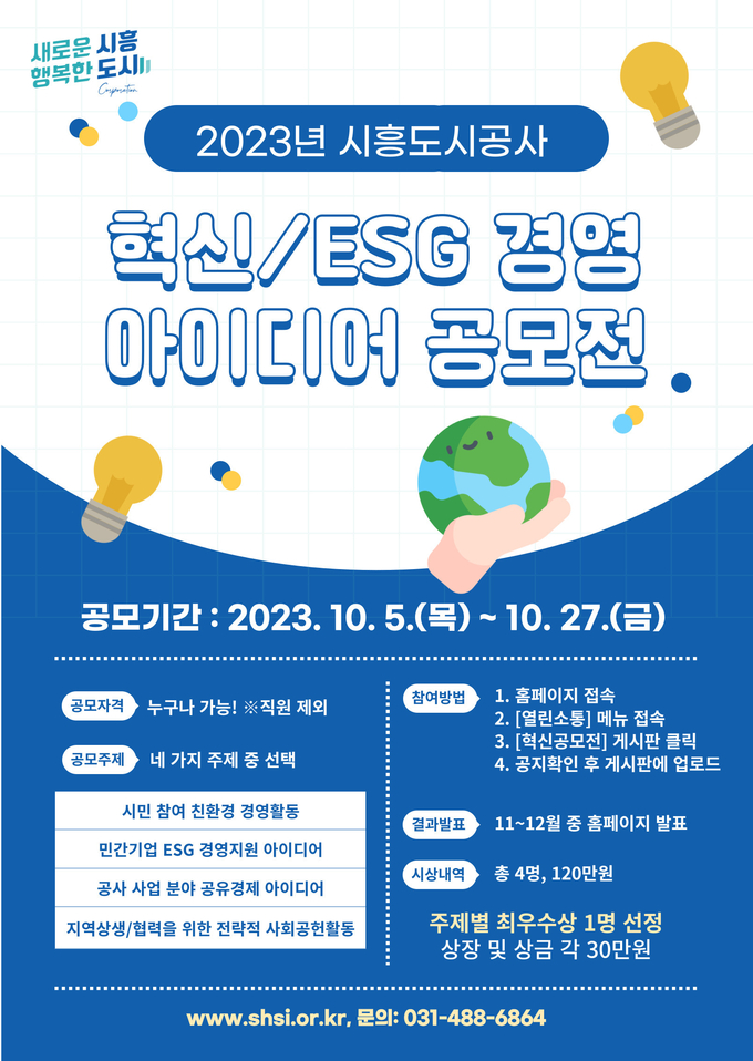 시흥도시공사가 5일부터 시민이 참여하는 ‘제4회 혁신ㆍESG 경영 아이디어 공모전’을 개최 포스터.(사진=시흥도시공사 제공).