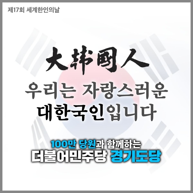 더불어민주당 경기도당이 5일 제17회 세계 한인의 날을 맞아 제작 배포한 이미지. (자료=더불어민주당 경기도당 제공)
