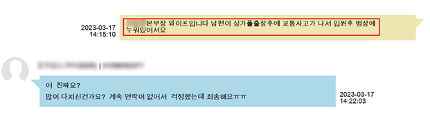 교통사고가 났다고 피해자를 속이는 문자. ( 사진 = 인천경찰청 제공 )