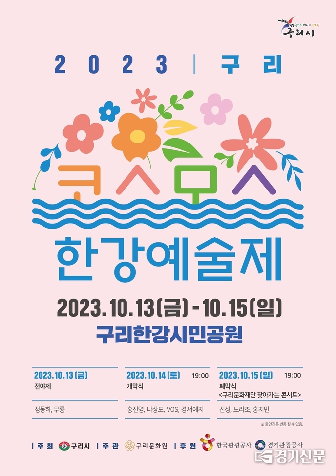 수도권의 대표 가을꽃 축제로 자리잡은 ‘구리 코스모스 한강예술제’ 오는 13일~15일까지 3일간 구리한강 시민공원에서 개최된다.. 이번 축제는 코로나19로 중단됐다 4년 만에 재개되는 행사로 41800㎡에 달하는 코스모스 꽃단지와 함께 축제장 곳곳에 포토존이 운영되고, 지역경제 활성화를 위한 다양한 먹거리와 즐길거리 등이 제공될 예정이다. (사진=구리시 제공)