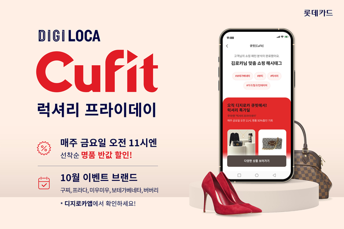'디지로카 큐핏 럭셔리 프라이데이' 이벤트 홍보 이미지. (사진=롯데카드 제공)