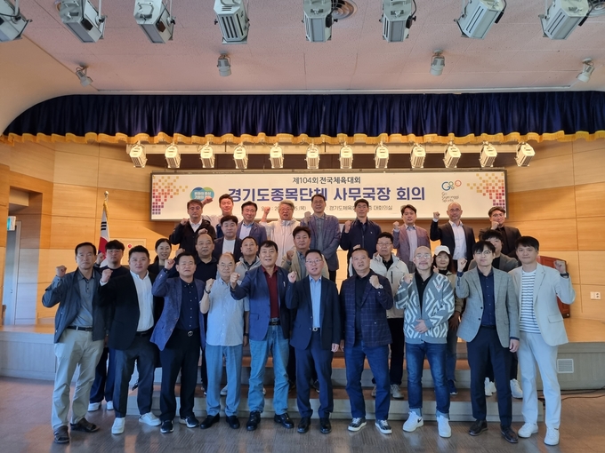 5일 오전 11시 경기도체육회관 10층 대회의실에서 열린 제104회 전국체육대회 대비 경기도종목단체 사무국장 회의에서 참석자들이 기념사진을 찍고 있다. (사진=경기도체육회 제공)