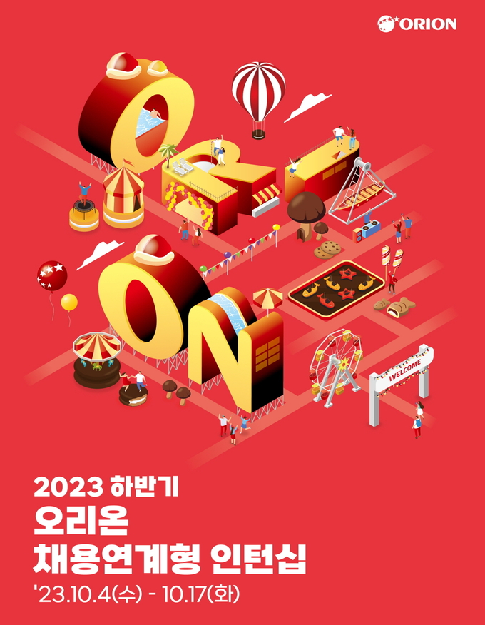오리온이 2023년 하반기 채용연계형 인턴십을 모집한다.(사진=오리온 제공)