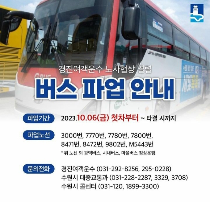 경진여객운수 버스 파업 안내 이미지. (사진=수원시 제공)