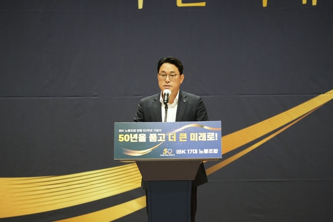 김형선 전국금융산업노동조합 기업은행지부 위원장이 기업은행 노동조합 창립 50주년 기념식에서 기념사를 하고 있다. (사진=IBK기업은행 제공)