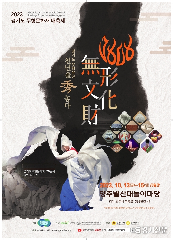 경기도 무형문화재 대축제 포스터. (사진=양주시 제공)