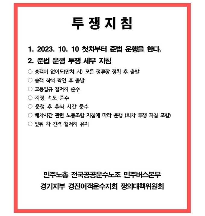 경진여객 노동조합 준법투쟁 지침 안내 이미지. (사진=민주노총 공공운수노조 민주버스본부 경기지부 경진여객운수지회 제공)