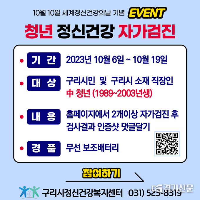 구리시 정신건강복지센터는 세계정신건강의날을 맞아 ‘청년 정신건강 자가검진’을 하고 인증샷을 올리면 선물을 제공하는 이벤트를 진행하고 있다. 9세~34세 구리시 청년이나 구리 소재 직장인이면 누구나 정신건강복지센터 홈페이지에 방문해 2개 이상의 자가 검진을 한 후에 검사 결과를 인증하면 추첨을 통해 선물을 받게 된다. (사진=구리시 제공)