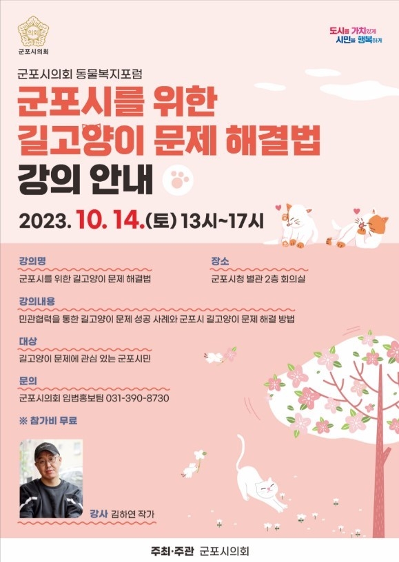 군포시의회 주최 ‘군포시를 위한 길고양이 문제 해결법’ 강의 포스터. (사진=군포시의회 제공)