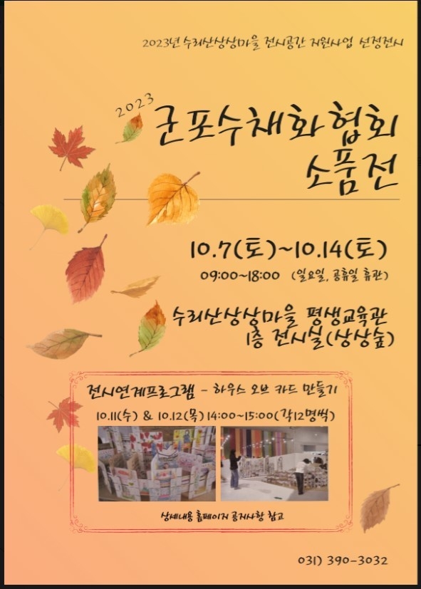 군포 문회재단 '2023군포수채화협회 소품전 포스터. (사진=군포문화재단 제공)