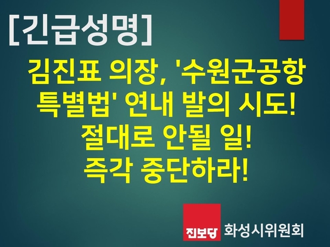 진보당 화성시위원회가 김진표 국회의장에게 '수원군공항 특별법' 연내 발의를 즉각 중단할 것을 촉구하고 있다. (사진=진보당 화성시위원회 제공)