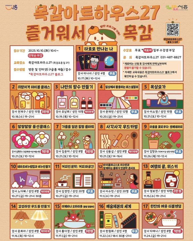 시흥시는 목감아트하우스27에서 진행하는 2023년 하반기 생활문화교육 ‘즐거워서 목감’ 참가자를 오는 10일 오전 10시부터 선착순으로 모집 포스터. (사진=시흥시 제공)