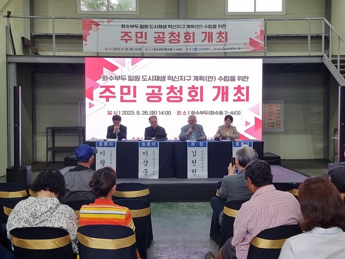 지난달 26일 화수부두 일원 도시재생 혁신지구 계획안 수립을 위한 주민 공청회가 진행되고 있다. ( 사진 = 동구 제공 )