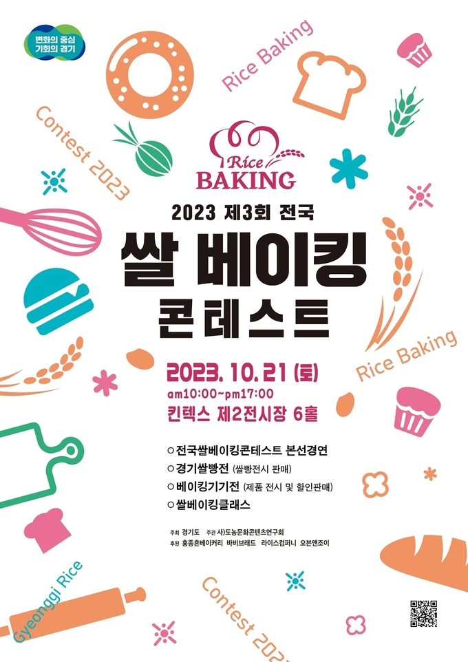 제3회 전국 쌀 베이킹 콘테스트 공식 포스터. (자료=경기도 제공)