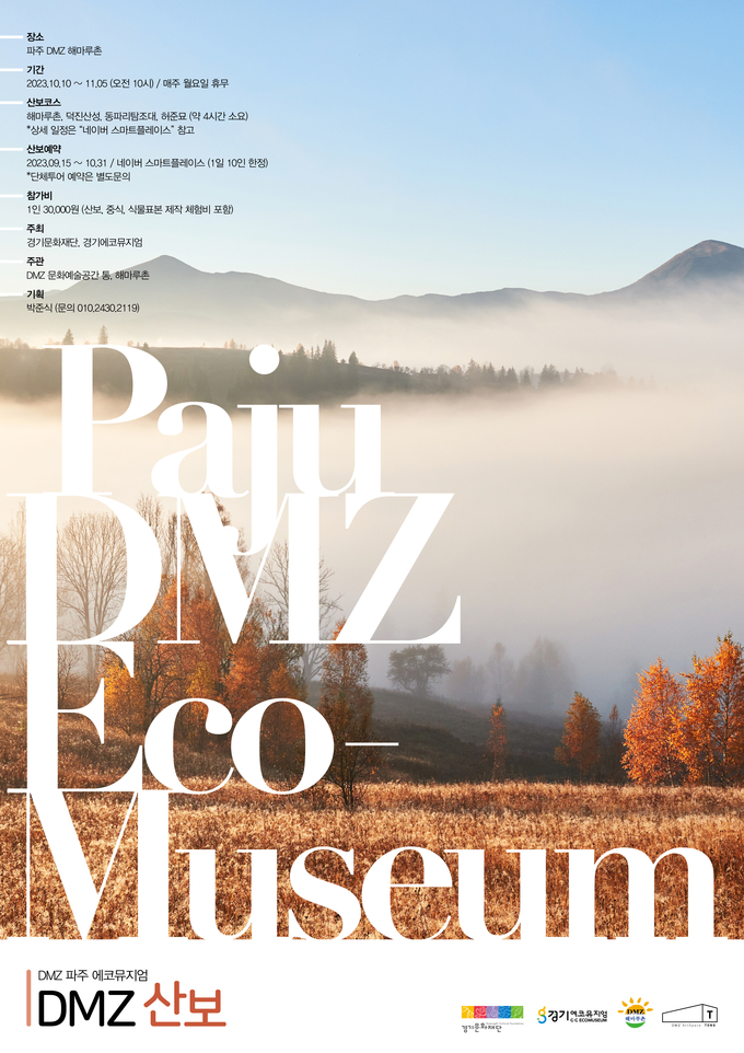 ‘DMZ 산보’ 포스터. (사진=경기문화재단 제공)