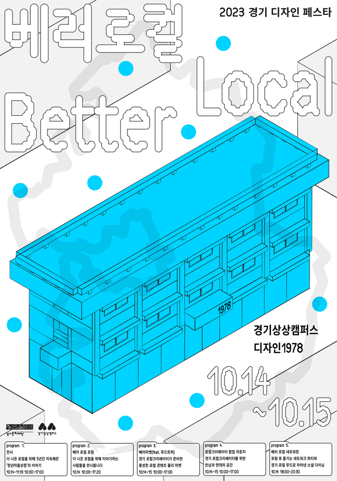 ‘베러 로컬’ 포스터. (사진=경기문화재단 제공)