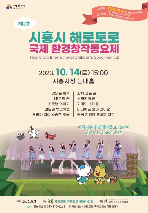 시흥시 제2회 해로토로 국제 환경창작동요제 본선, 오는 14일 개최 포스터. (사진=시흥시 제공)