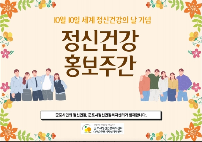r군포 정신건강지원센터 세계 정신건강의 날 시민강좌 개최 팜프렛. 사진 = 군포시 제공