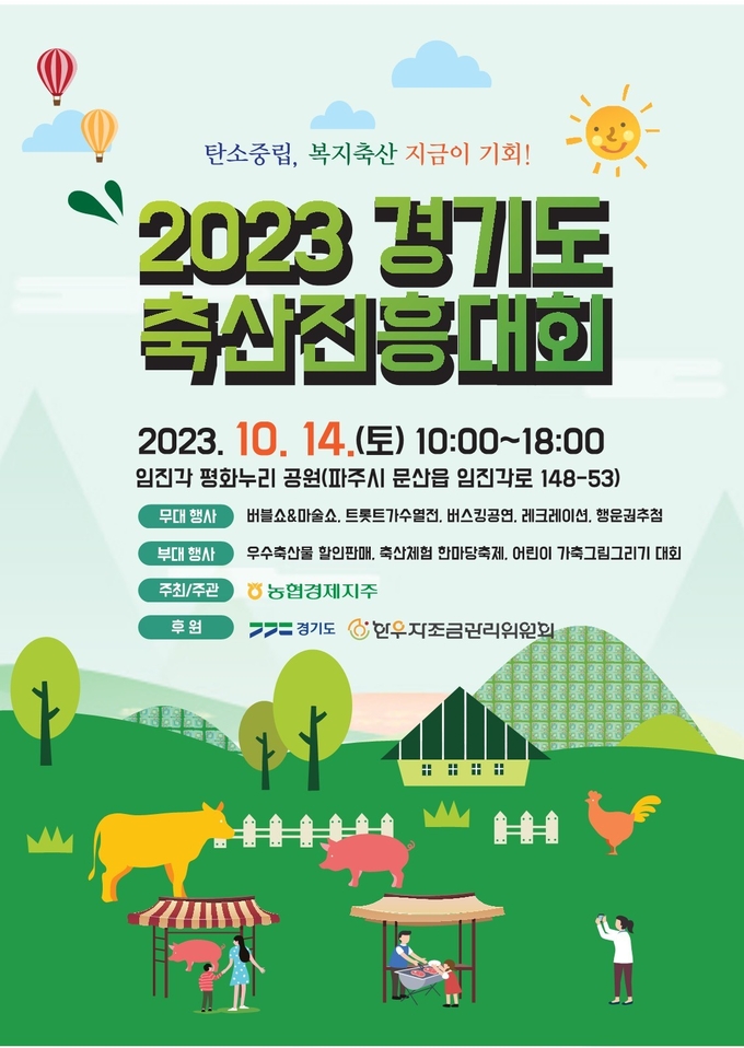 2023 경기도 축산진흥대회 공식 포스터. (자료=경기도 제공)