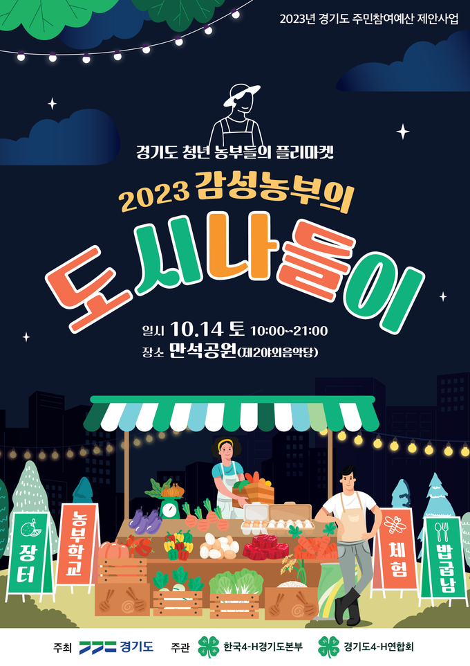 2023 감성농부의 도시나들이 공식 포스터. (자료=경기도 제공)