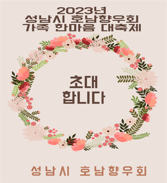 성남시 호남향우회 한마음 대축제 포스터. (사진=성남시 호남향우회 제공)
