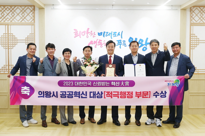 의왕시가 ‘2023 대한민국 신뢰받는 혁신대상’ 공공혁신·적극행정 부문에서 적극행정 부문 대상을 수상하고 있다. (사진=의왕시 제공)