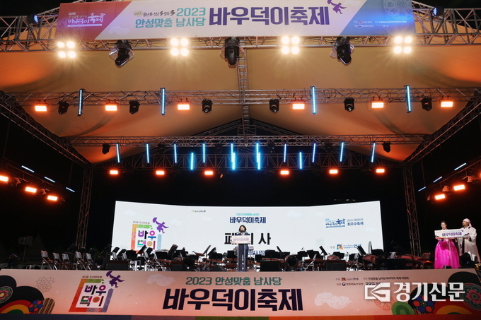 2023 안성맞춤 남사당 바우덕이 축제 폐막식 모습. (사진=안성시 제공)