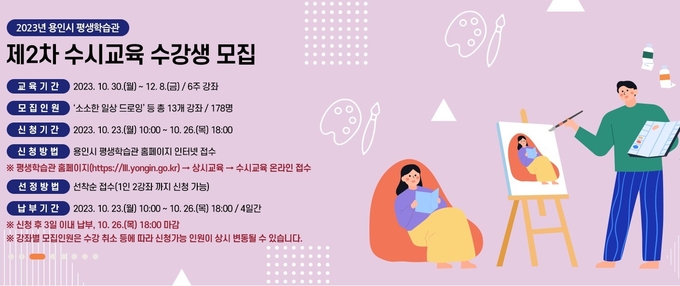 용인시평생학습관이 ‘제2차 수시교육’ 수강생을 선착순 모집한다. (사진=용인시 제공)