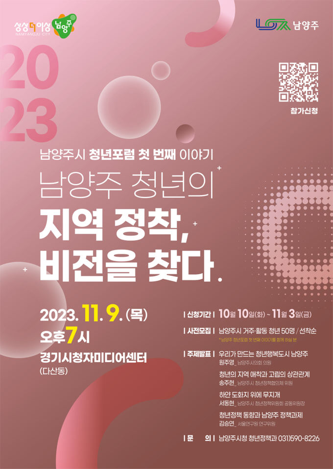 남양주시는 청년 의제와 이슈를 공유하고 해결방안을 모색하기 위한 남양주시 제1회 청년 포럼을 다음 달 9일 경기시청자미디어센터에서 개최한다. (사진=남양주시 제공)
