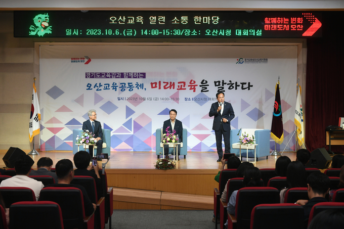 오산시가 교육감과 함께하는 오산교육 열린 소통 한마당을 개최했다.(임태희 경기도교육감 정광윤 경기도화성오산교육지원청 교육장, 이권재 오산시장이 함께 소통한마당을 개최하고 있다./오산시 제공)