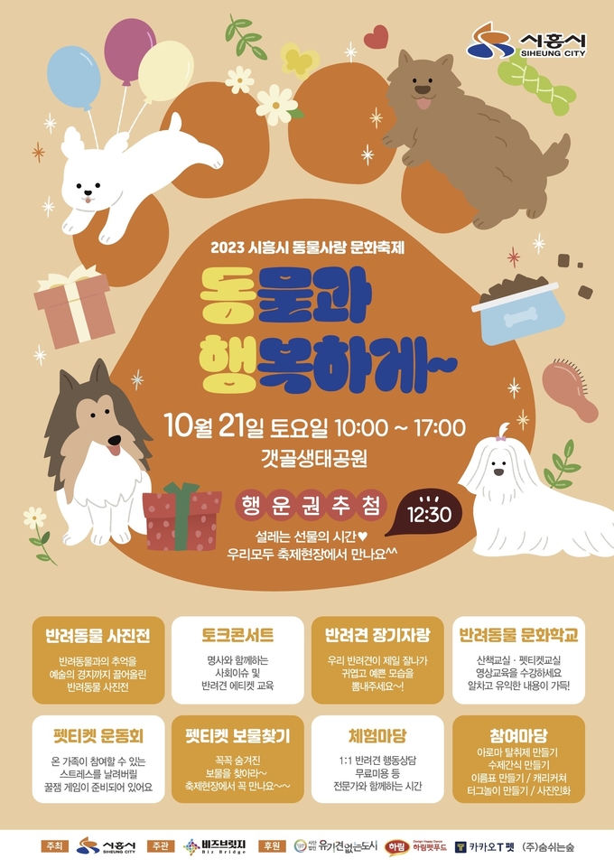 시흥시 ‘2023년 동물사랑 문화축제’ 개최 포스터. (사진=시흥시 제공)