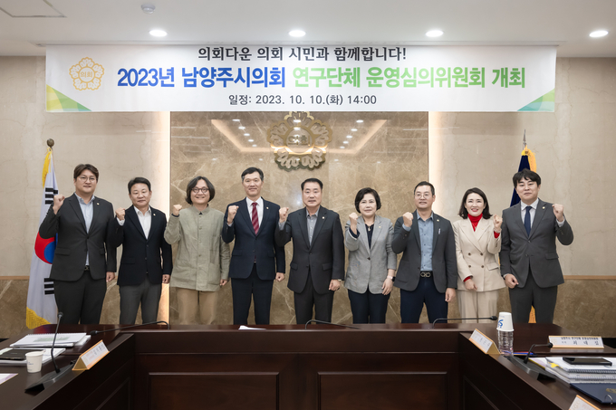 남양주시의회는 지난 10일 의회 소회의실에서‘남양주시의회 연구단체 운영심위위원회’를 개최했다. (사진=남양주시의회 제공)