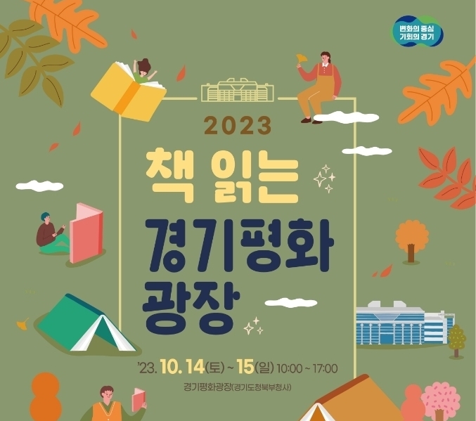 2023 책 읽는경기평화광장 포스터. (사진=경기도 제공) 