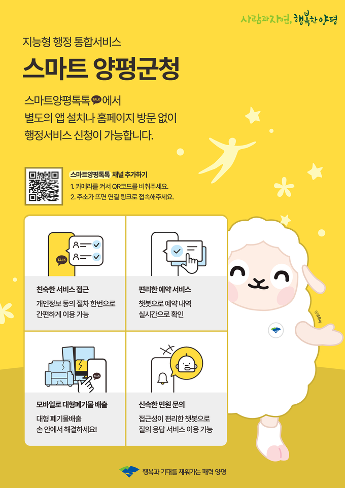 '스마트 양평톡톡' 포스터. (사진=양평군 제공)