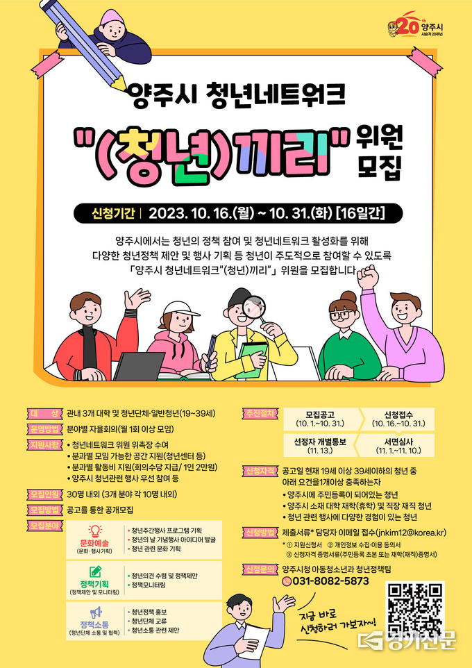 양주시 청년네트워크 ‘청년 끼리’ 위원 모집 포스터. (사진=양주시 제공)